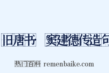 旧唐书·窦建德传造句是什么意思的图片